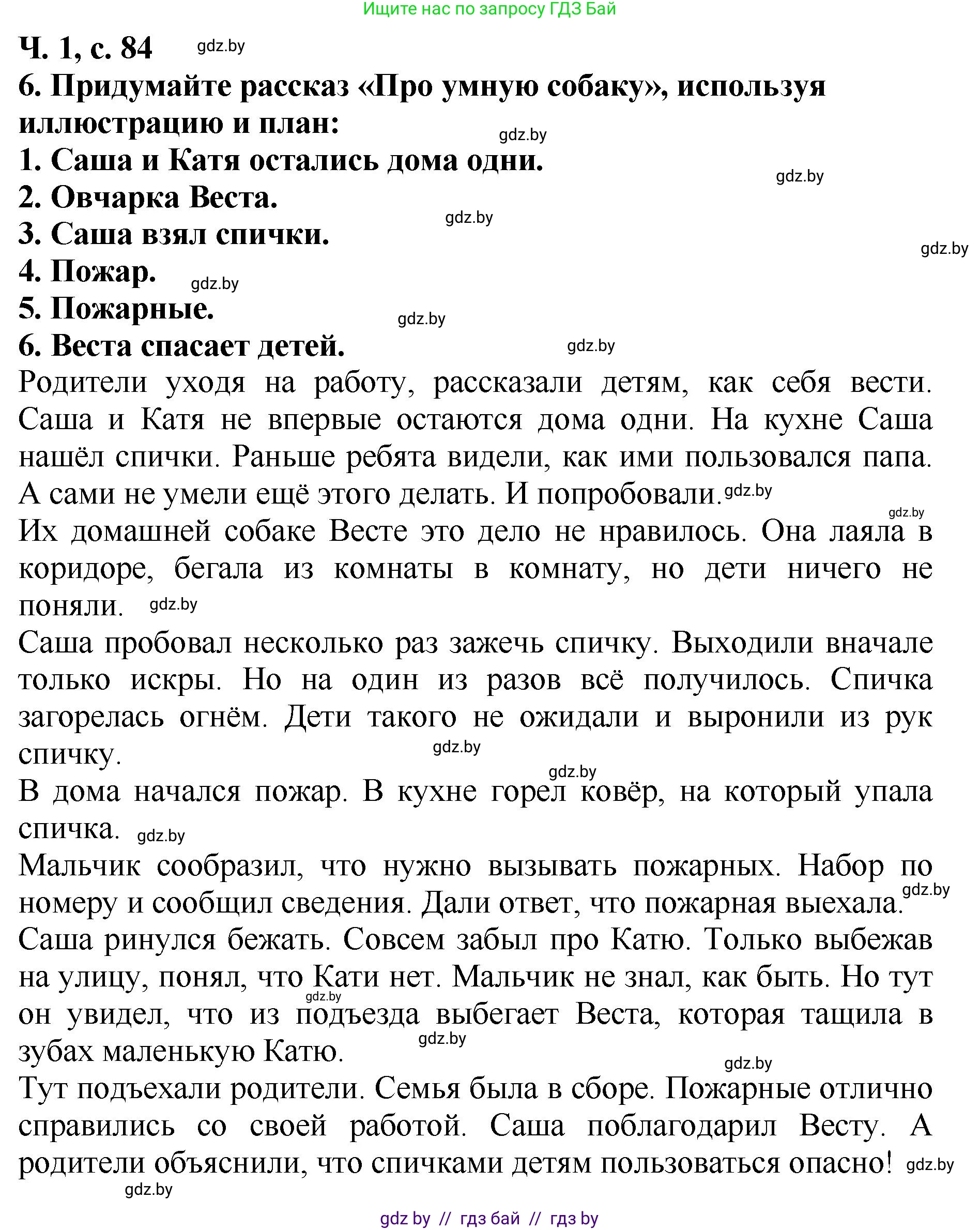 Литературное чтение, 2 класс Учебник, авторы: Воропаева Валентина Степановна, Куцанова Татьяна Степановна, издательство Национальный институт образования, Минск, 2022, голубого цвета, Часть 1, страница 84, номер 6, Решение