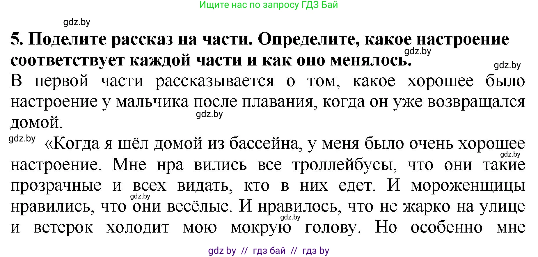 Литературное чтение, 2 класс Учебник, авторы: Воропаева Валентина Степановна, Куцанова Татьяна Степановна, издательство Национальный институт образования, Минск, 2022, голубого цвета, Часть 1, страница 89, номер 5, Решение