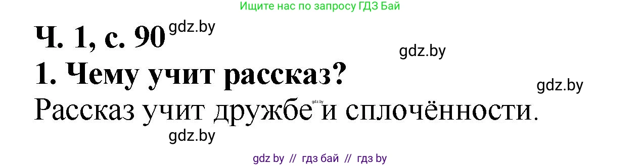 Литературное чтение, 2 класс Учебник, авторы: Воропаева Валентина Степановна, Куцанова Татьяна Степановна, издательство Национальный институт образования, Минск, 2022, голубого цвета, Часть 1, страница 90, номер 1, Решение