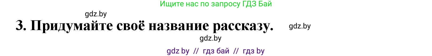 Литературное чтение, 2 класс Учебник, авторы: Воропаева Валентина Степановна, Куцанова Татьяна Степановна, издательство Национальный институт образования, Минск, 2022, голубого цвета, Часть 1, страница 90, номер 3, Решение