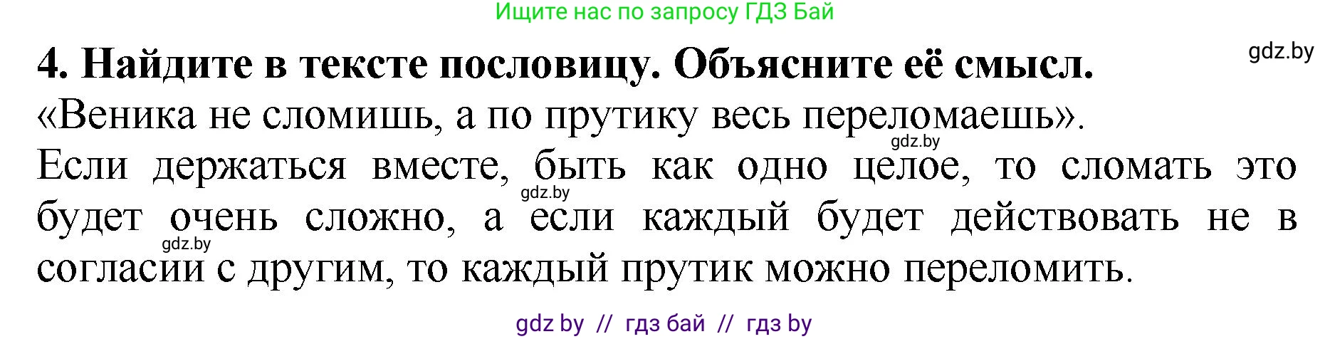 Литературное чтение, 2 класс Учебник, авторы: Воропаева Валентина Степановна, Куцанова Татьяна Степановна, издательство Национальный институт образования, Минск, 2022, голубого цвета, Часть 1, страница 90, номер 4, Решение