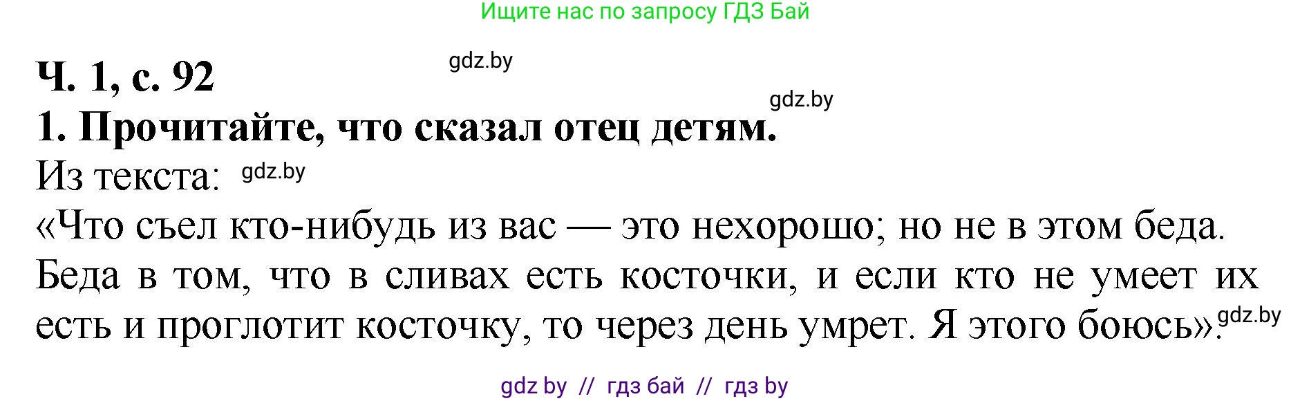 Литературное чтение, 2 класс Учебник, авторы: Воропаева Валентина Степановна, Куцанова Татьяна Степановна, издательство Национальный институт образования, Минск, 2022, голубого цвета, Часть 1, страница 92, номер 1, Решение