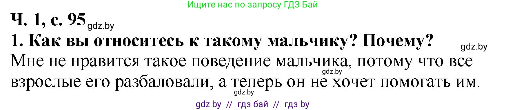 Литературное чтение, 2 класс Учебник, авторы: Воропаева Валентина Степановна, Куцанова Татьяна Степановна, издательство Национальный институт образования, Минск, 2022, голубого цвета, Часть 1, страница 95, номер 1, Решение