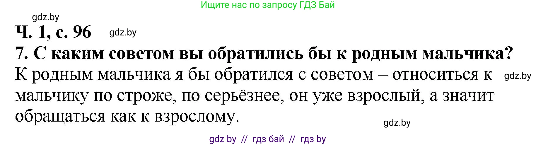 Литературное чтение, 2 класс Учебник, авторы: Воропаева Валентина Степановна, Куцанова Татьяна Степановна, издательство Национальный институт образования, Минск, 2022, голубого цвета, Часть 1, страница 96, номер 7, Решение