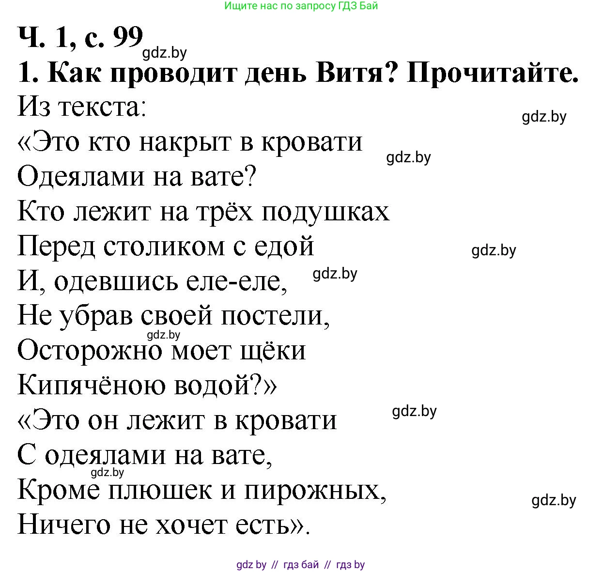 Литературное чтение, 2 класс Учебник, авторы: Воропаева Валентина Степановна, Куцанова Татьяна Степановна, издательство Национальный институт образования, Минск, 2022, голубого цвета, Часть 1, страница 99, номер 1, Решение