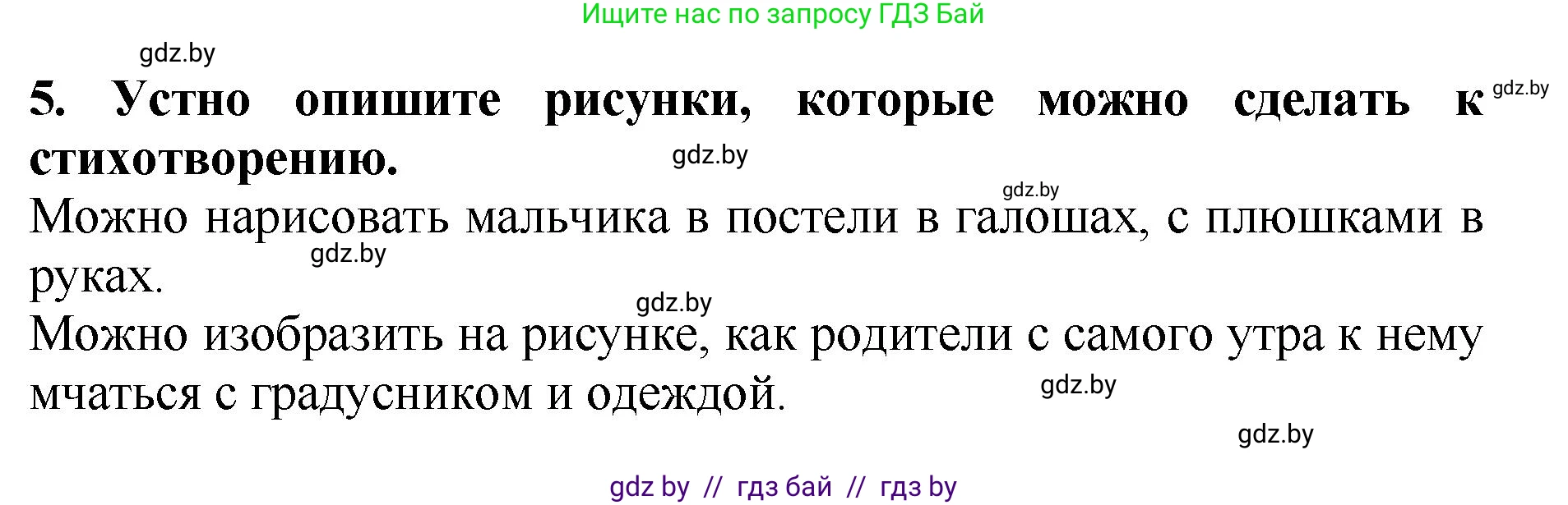 Литературное чтение, 2 класс Учебник, авторы: Воропаева Валентина Степановна, Куцанова Татьяна Степановна, издательство Национальный институт образования, Минск, 2022, голубого цвета, Часть 1, страница 99, номер 5, Решение