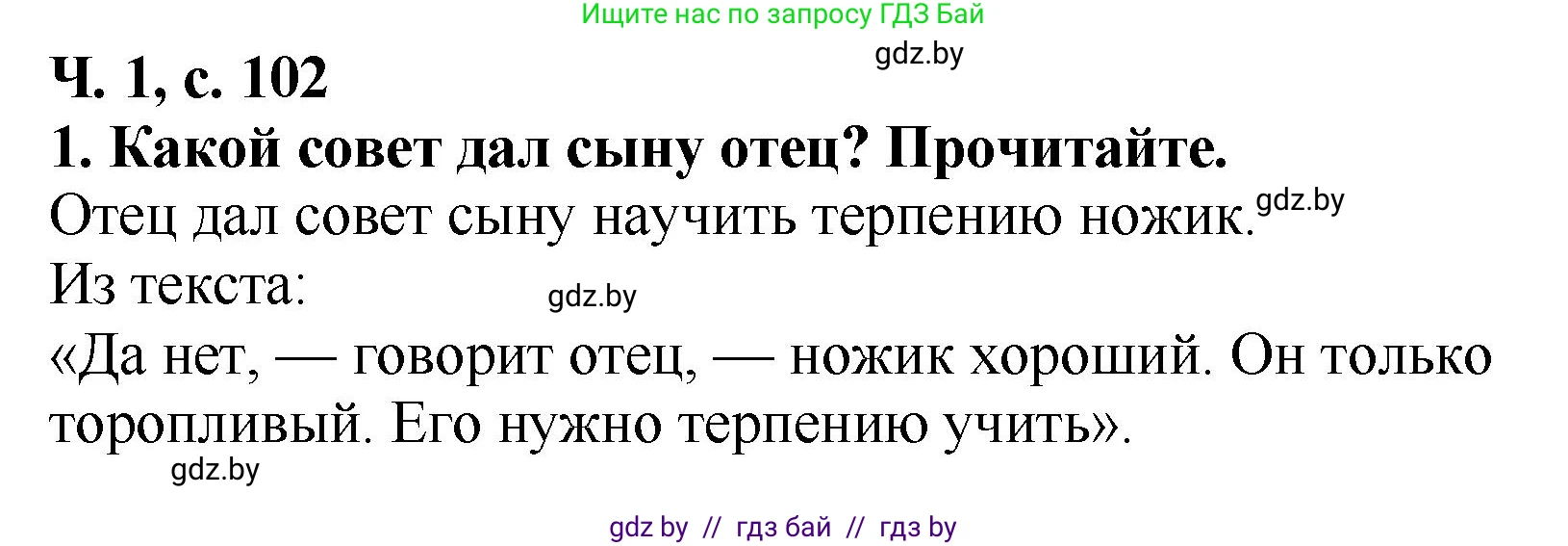 Литературное чтение, 2 класс Учебник, авторы: Воропаева Валентина Степановна, Куцанова Татьяна Степановна, издательство Национальный институт образования, Минск, 2022, голубого цвета, Часть 1, страница 102, номер 1, Решение