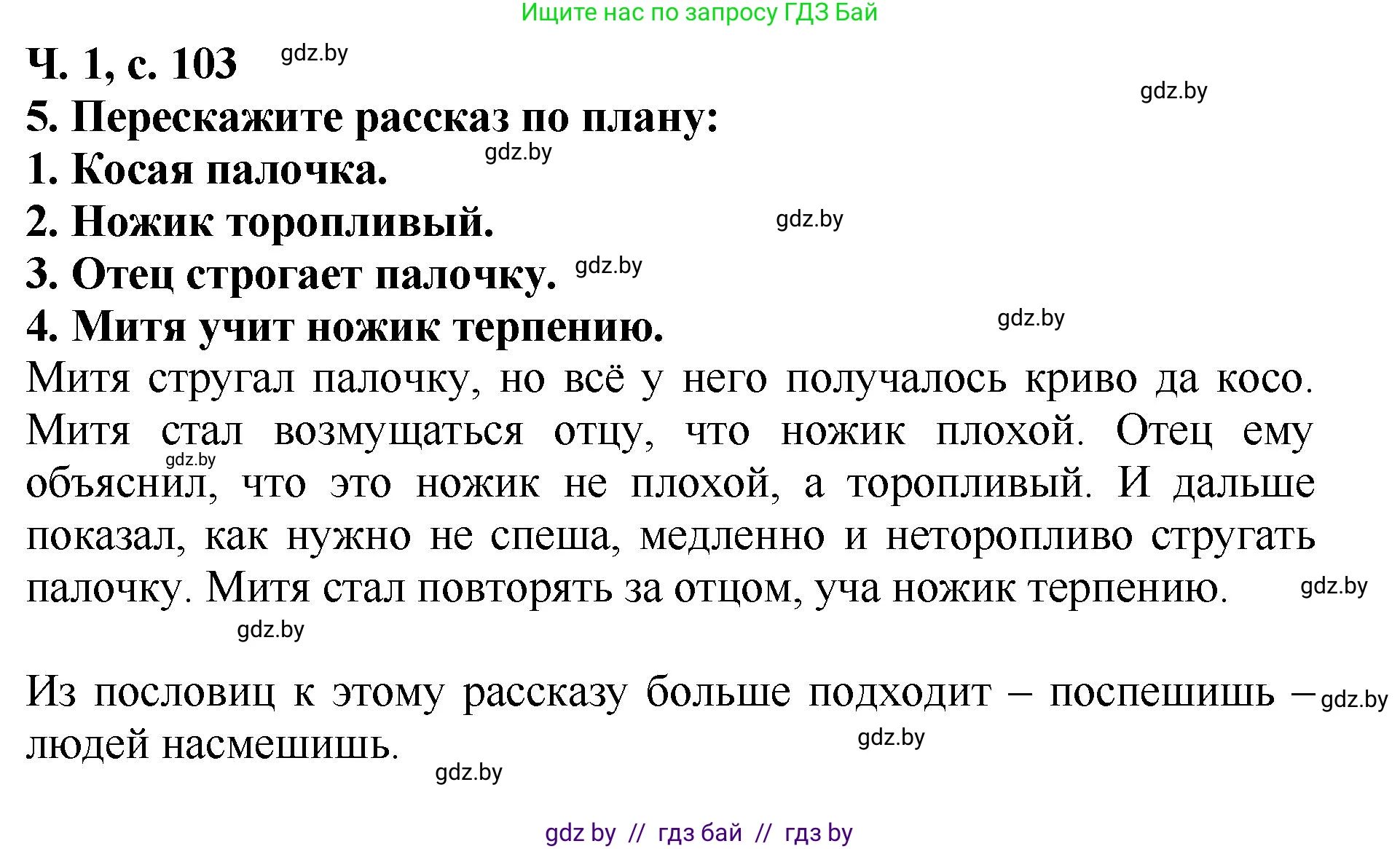 Литературное чтение, 2 класс Учебник, авторы: Воропаева Валентина Степановна, Куцанова Татьяна Степановна, издательство Национальный институт образования, Минск, 2022, голубого цвета, Часть 1, страница 103, номер 5, Решение