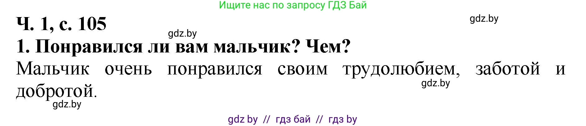 Литературное чтение, 2 класс Учебник, авторы: Воропаева Валентина Степановна, Куцанова Татьяна Степановна, издательство Национальный институт образования, Минск, 2022, голубого цвета, Часть 1, страница 105, номер 1, Решение