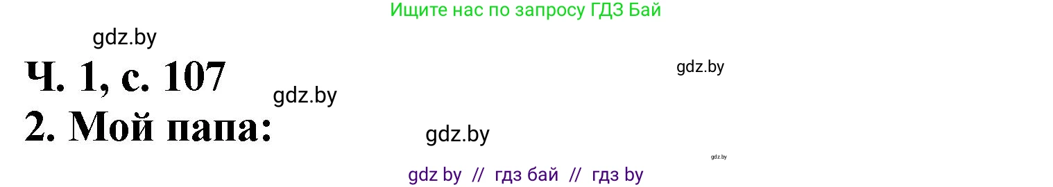 Литературное чтение, 2 класс Учебник, авторы: Воропаева Валентина Степановна, Куцанова Татьяна Степановна, издательство Национальный институт образования, Минск, 2022, голубого цвета, Часть 1, страница 107, номер 2, Решение