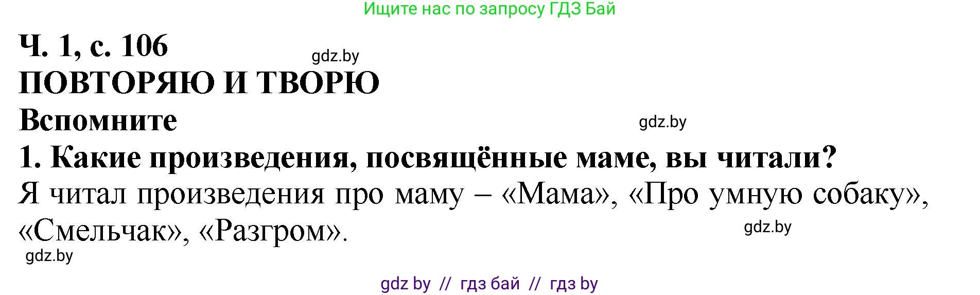 Литературное чтение, 2 класс Учебник, авторы: Воропаева Валентина Степановна, Куцанова Татьяна Степановна, издательство Национальный институт образования, Минск, 2022, голубого цвета, Часть 1, страница 106, номер 1, Решение