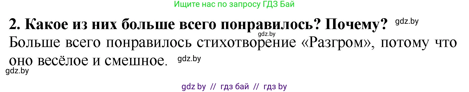 Литературное чтение, 2 класс Учебник, авторы: Воропаева Валентина Степановна, Куцанова Татьяна Степановна, издательство Национальный институт образования, Минск, 2022, голубого цвета, Часть 1, страница 106, номер 2, Решение