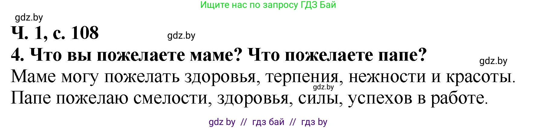 Литературное чтение, 2 класс Учебник, авторы: Воропаева Валентина Степановна, Куцанова Татьяна Степановна, издательство Национальный институт образования, Минск, 2022, голубого цвета, Часть 1, страница 108, номер 4, Решение