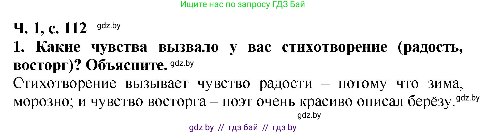Литературное чтение, 2 класс Учебник, авторы: Воропаева Валентина Степановна, Куцанова Татьяна Степановна, издательство Национальный институт образования, Минск, 2022, голубого цвета, Часть 1, страница 112, номер 1, Решение