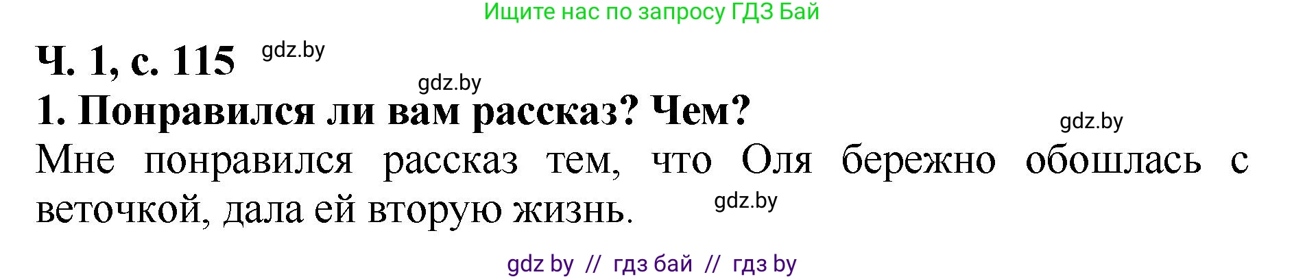 Литературное чтение, 2 класс Учебник, авторы: Воропаева Валентина Степановна, Куцанова Татьяна Степановна, издательство Национальный институт образования, Минск, 2022, голубого цвета, Часть 1, страница 115, номер 1, Решение