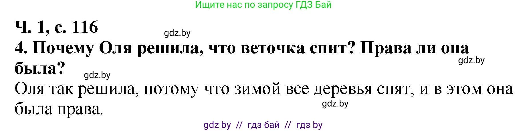 Литературное чтение, 2 класс Учебник, авторы: Воропаева Валентина Степановна, Куцанова Татьяна Степановна, издательство Национальный институт образования, Минск, 2022, голубого цвета, Часть 1, страница 116, номер 4, Решение