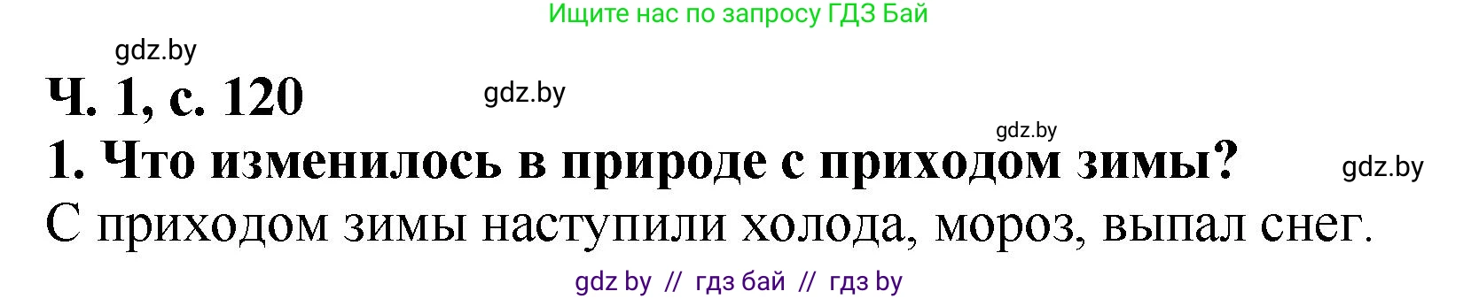 Литературное чтение, 2 класс Учебник, авторы: Воропаева Валентина Степановна, Куцанова Татьяна Степановна, издательство Национальный институт образования, Минск, 2022, голубого цвета, Часть 1, страница 120, номер 1, Решение