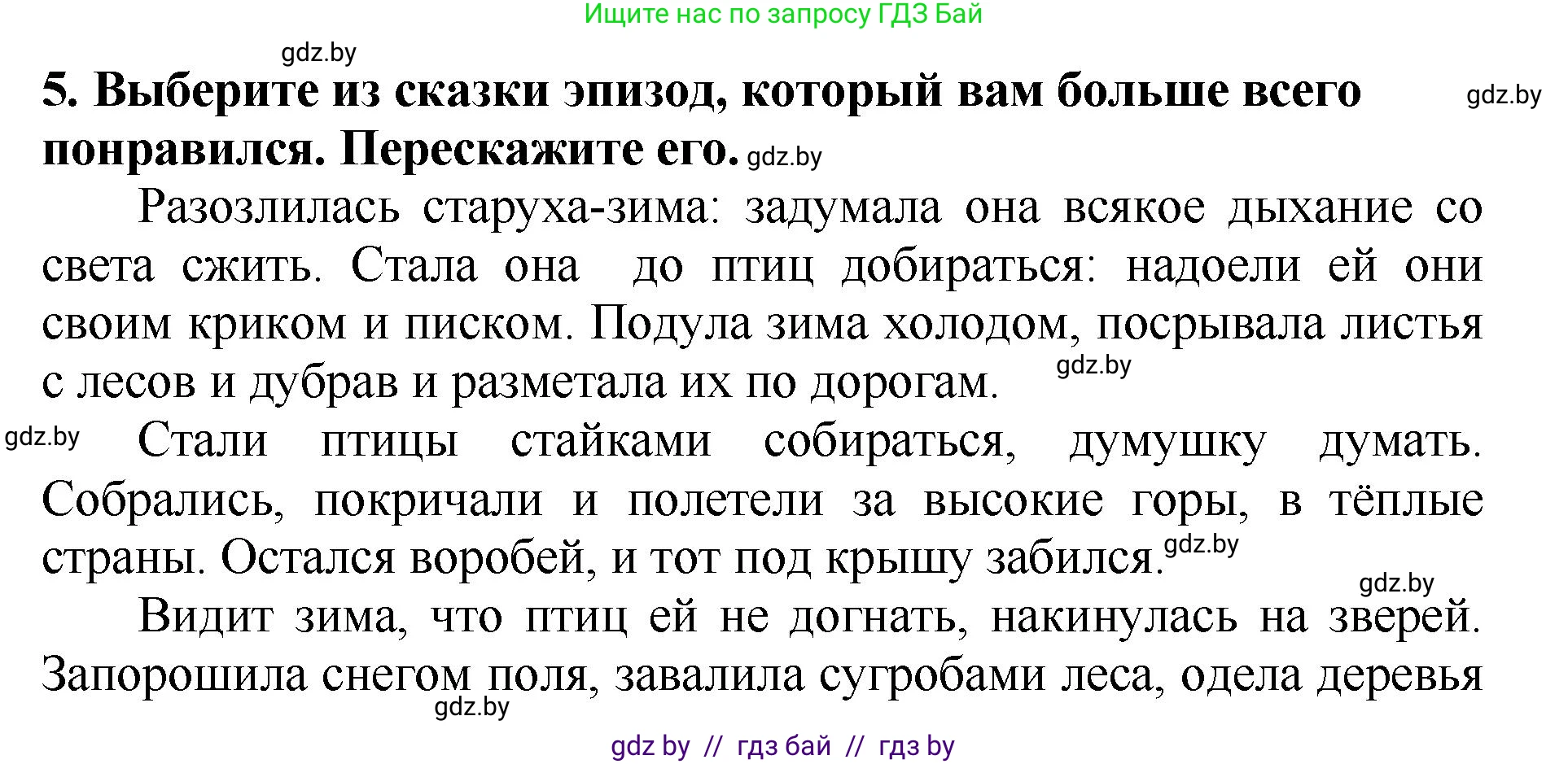 Литературное чтение, 2 класс Учебник, авторы: Воропаева Валентина Степановна, Куцанова Татьяна Степановна, издательство Национальный институт образования, Минск, 2022, голубого цвета, Часть 1, страница 120, номер 5, Решение