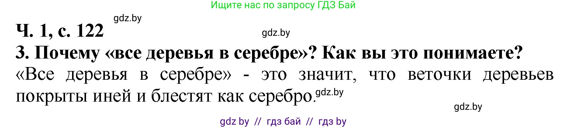 Литературное чтение, 2 класс Учебник, авторы: Воропаева Валентина Степановна, Куцанова Татьяна Степановна, издательство Национальный институт образования, Минск, 2022, голубого цвета, Часть 1, страница 122, номер 3, Решение