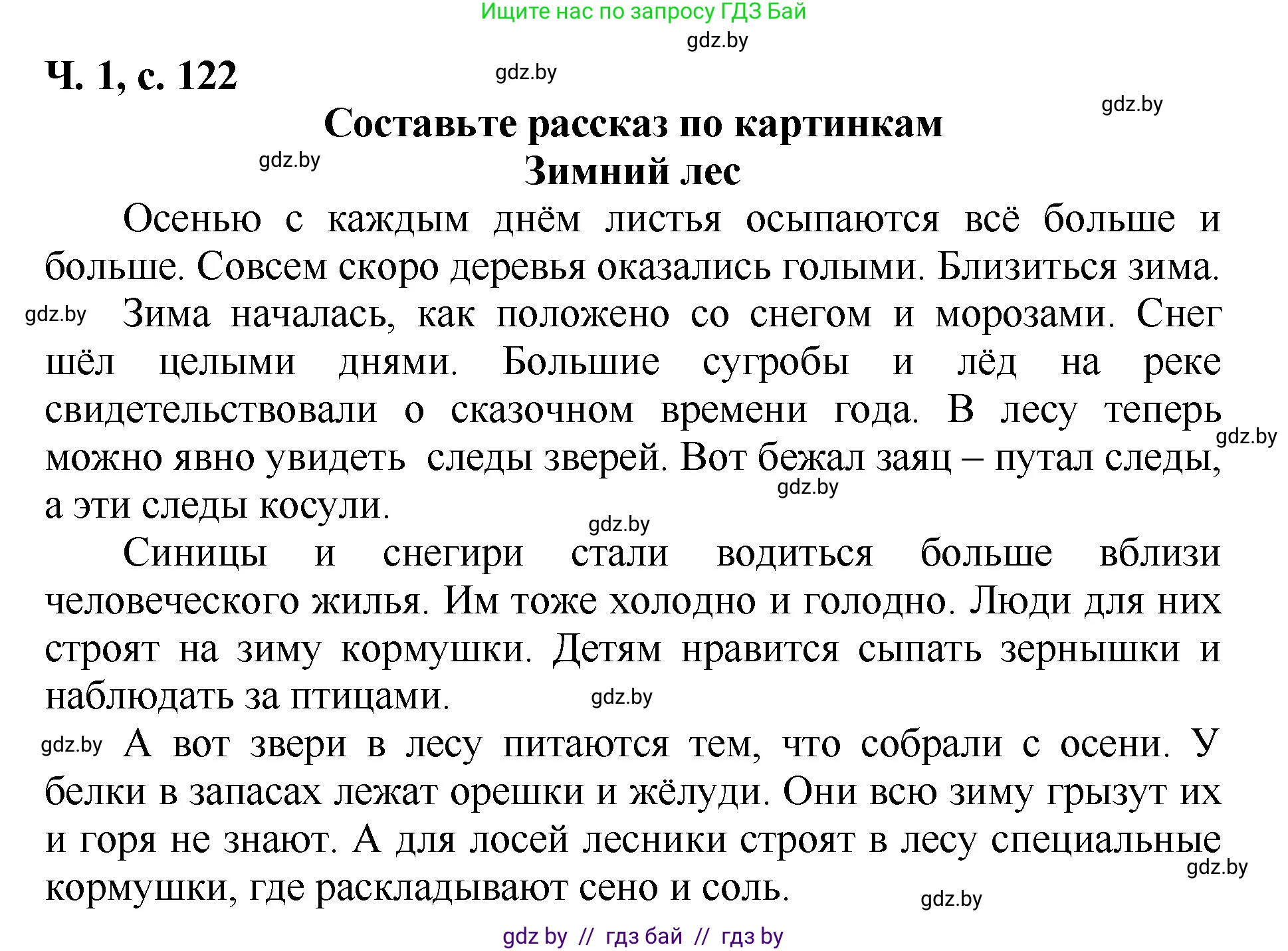 Литературное чтение, 2 класс Учебник, авторы: Воропаева Валентина Степановна, Куцанова Татьяна Степановна, издательство Национальный институт образования, Минск, 2022, голубого цвета, Часть 1, страница 122, Решение