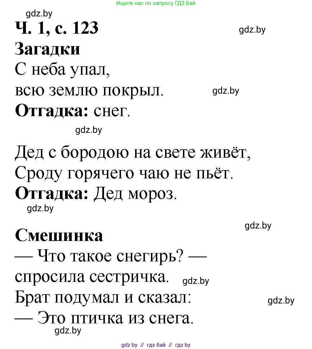 Литературное чтение, 2 класс Учебник, авторы: Воропаева Валентина Степановна, Куцанова Татьяна Степановна, издательство Национальный институт образования, Минск, 2022, голубого цвета, Часть 1, страница 123, Решение