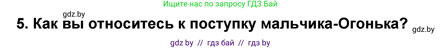 Литературное чтение, 2 класс Учебник, авторы: Воропаева Валентина Степановна, Куцанова Татьяна Степановна, издательство Национальный институт образования, Минск, 2022, голубого цвета, Часть 2, страница 6, номер 5, Решение