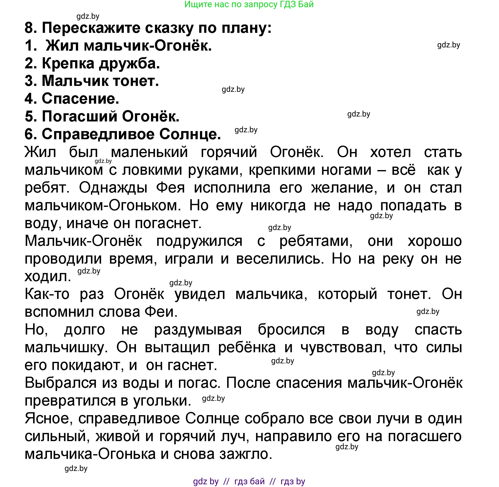 Литературное чтение, 2 класс Учебник, авторы: Воропаева Валентина Степановна, Куцанова Татьяна Степановна, издательство Национальный институт образования, Минск, 2022, голубого цвета, Часть 2, страница 6, номер 8, Решение