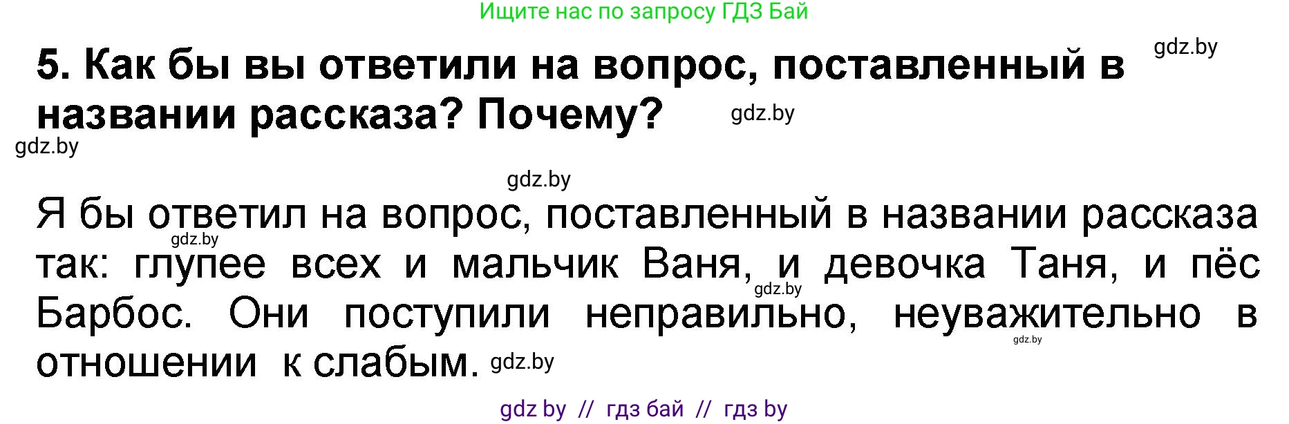 Литературное чтение, 2 класс Учебник, авторы: Воропаева Валентина Степановна, Куцанова Татьяна Степановна, издательство Национальный институт образования, Минск, 2022, голубого цвета, Часть 2, страница 8, номер 5, Решение