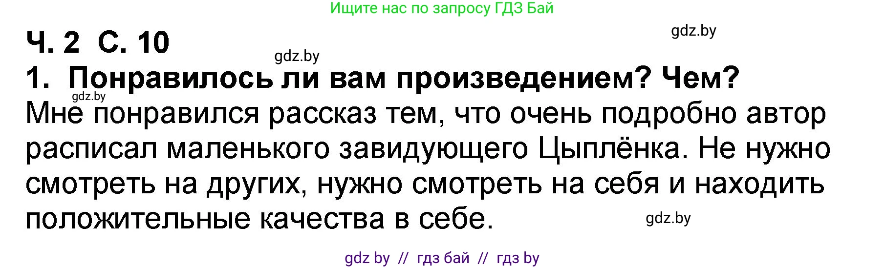 Литературное чтение, 2 класс Учебник, авторы: Воропаева Валентина Степановна, Куцанова Татьяна Степановна, издательство Национальный институт образования, Минск, 2022, голубого цвета, Часть 2, страница 10, номер 1, Решение