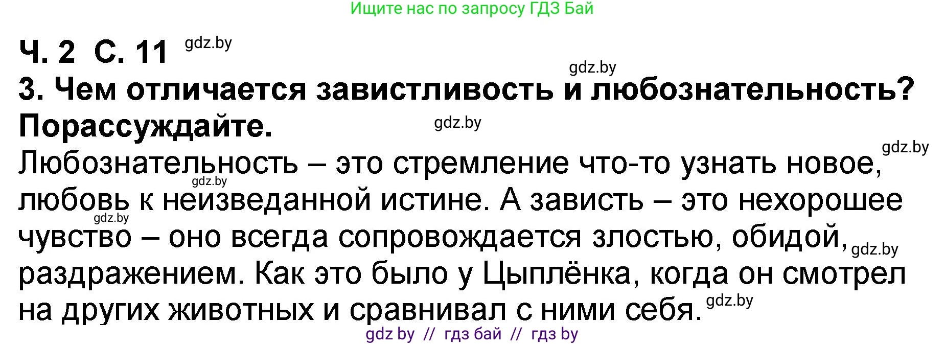 Литературное чтение, 2 класс Учебник, авторы: Воропаева Валентина Степановна, Куцанова Татьяна Степановна, издательство Национальный институт образования, Минск, 2022, голубого цвета, Часть 2, страница 11, номер 3, Решение
