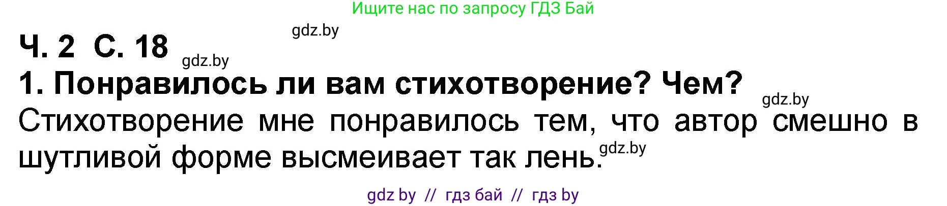 Литературное чтение, 2 класс Учебник, авторы: Воропаева Валентина Степановна, Куцанова Татьяна Степановна, издательство Национальный институт образования, Минск, 2022, голубого цвета, Часть 2, страница 18, номер 1, Решение