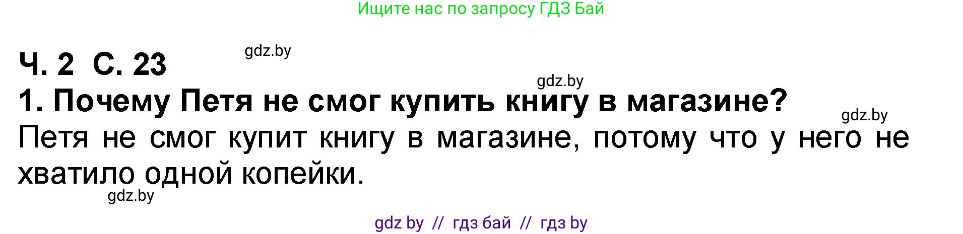 Литературное чтение, 2 класс Учебник, авторы: Воропаева Валентина Степановна, Куцанова Татьяна Степановна, издательство Национальный институт образования, Минск, 2022, голубого цвета, Часть 2, страница 23, номер 1, Решение