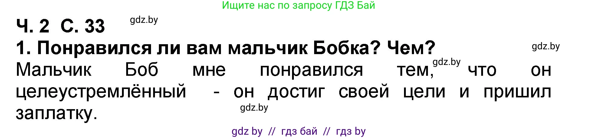 Литературное чтение, 2 класс Учебник, авторы: Воропаева Валентина Степановна, Куцанова Татьяна Степановна, издательство Национальный институт образования, Минск, 2022, голубого цвета, Часть 2, страница 33, номер 1, Решение