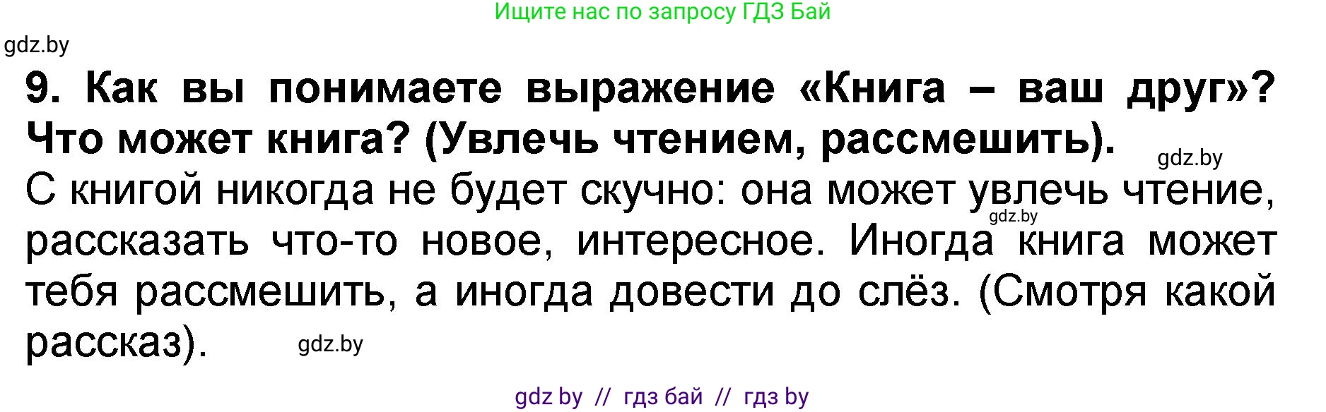 Литературное чтение, 2 класс Учебник, авторы: Воропаева Валентина Степановна, Куцанова Татьяна Степановна, издательство Национальный институт образования, Минск, 2022, голубого цвета, Часть 2, страница 35, номер 9, Решение