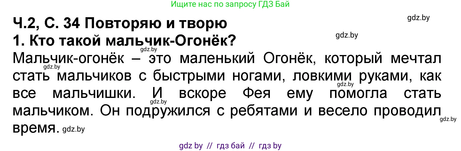 Литературное чтение, 2 класс Учебник, авторы: Воропаева Валентина Степановна, Куцанова Татьяна Степановна, издательство Национальный институт образования, Минск, 2022, голубого цвета, Часть 2, страница 34, номер 1, Решение