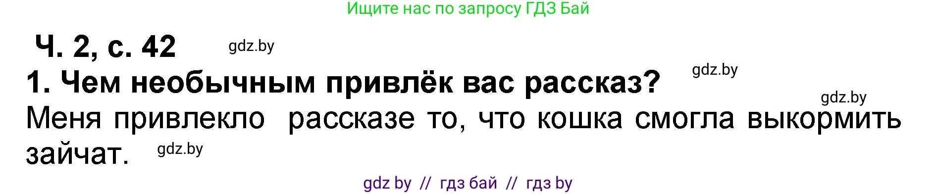 Литературное чтение, 2 класс Учебник, авторы: Воропаева Валентина Степановна, Куцанова Татьяна Степановна, издательство Национальный институт образования, Минск, 2022, голубого цвета, Часть 2, страница 42, номер 1, Решение