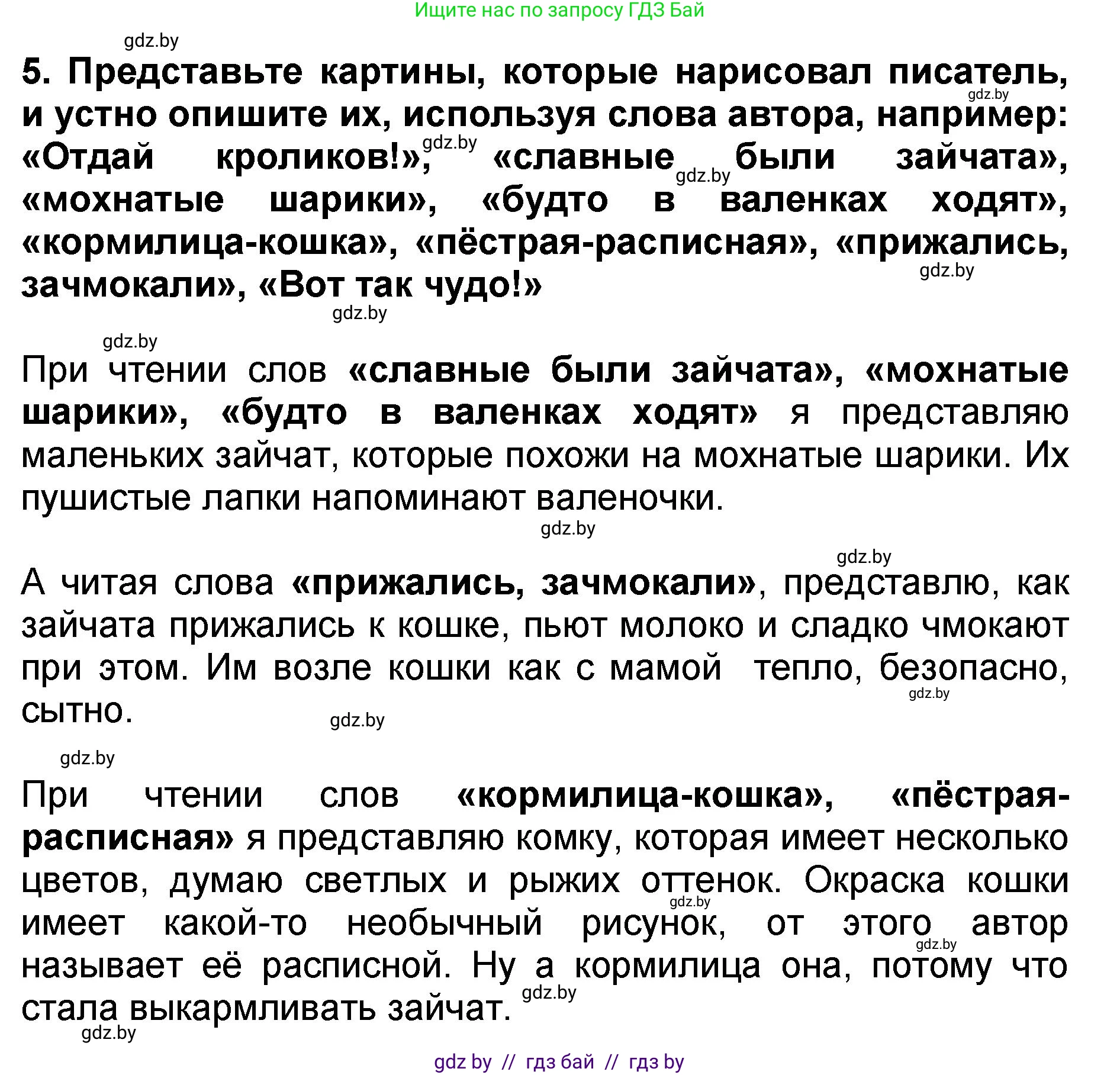 Литературное чтение, 2 класс Учебник, авторы: Воропаева Валентина Степановна, Куцанова Татьяна Степановна, издательство Национальный институт образования, Минск, 2022, голубого цвета, Часть 2, страница 43, номер 5, Решение