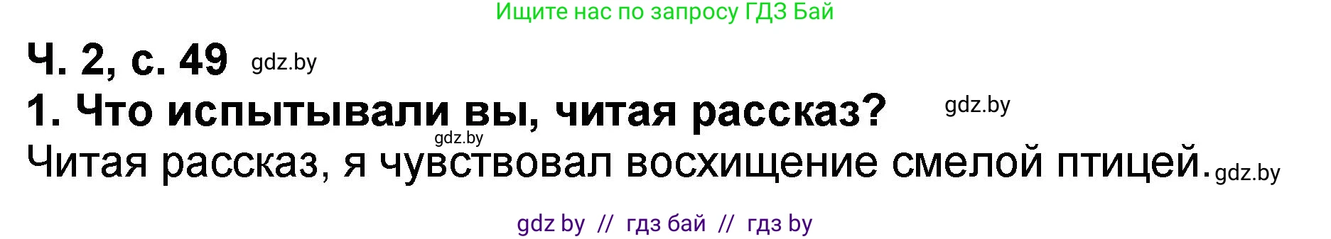 Литературное чтение, 2 класс Учебник, авторы: Воропаева Валентина Степановна, Куцанова Татьяна Степановна, издательство Национальный институт образования, Минск, 2022, голубого цвета, Часть 2, страница 49, номер 1, Решение