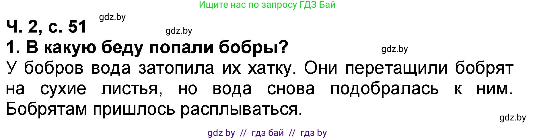 Литературное чтение, 2 класс Учебник, авторы: Воропаева Валентина Степановна, Куцанова Татьяна Степановна, издательство Национальный институт образования, Минск, 2022, голубого цвета, Часть 2, страница 51, номер 1, Решение