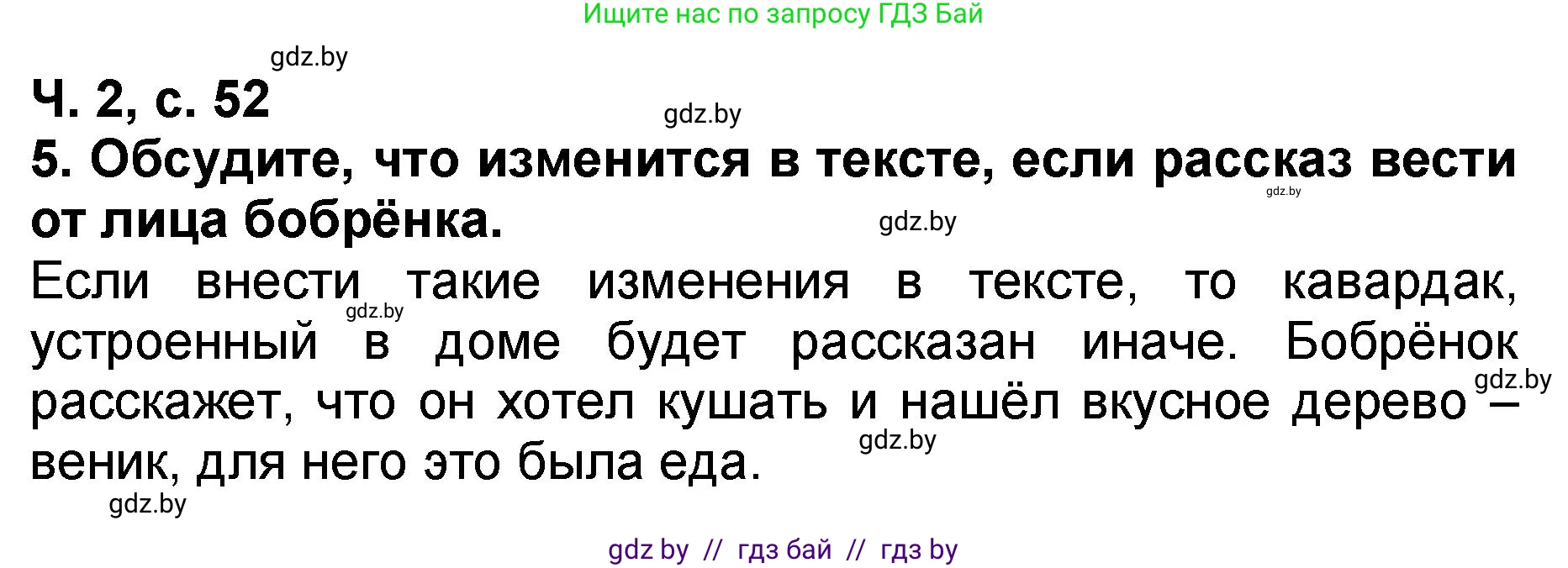 Литературное чтение, 2 класс Учебник, авторы: Воропаева Валентина Степановна, Куцанова Татьяна Степановна, издательство Национальный институт образования, Минск, 2022, голубого цвета, Часть 2, страница 52, номер 5, Решение