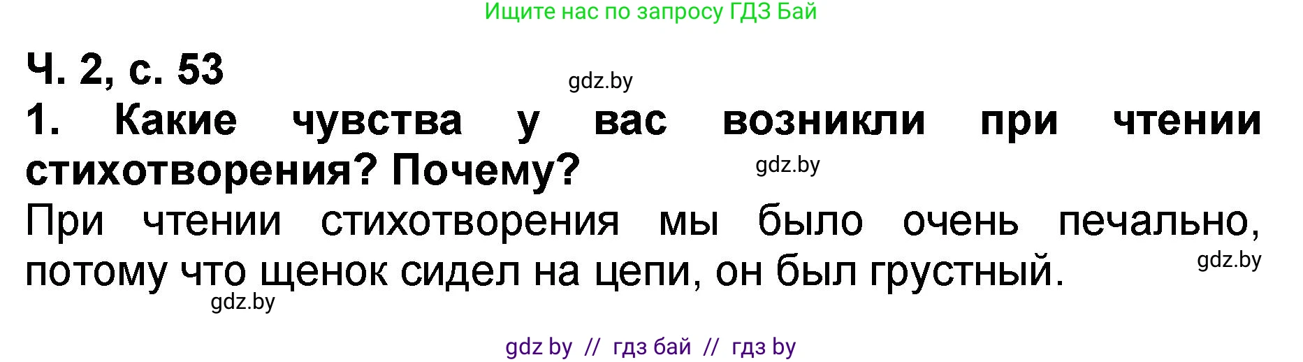 Литературное чтение, 2 класс Учебник, авторы: Воропаева Валентина Степановна, Куцанова Татьяна Степановна, издательство Национальный институт образования, Минск, 2022, голубого цвета, Часть 2, страница 53, номер 1, Решение