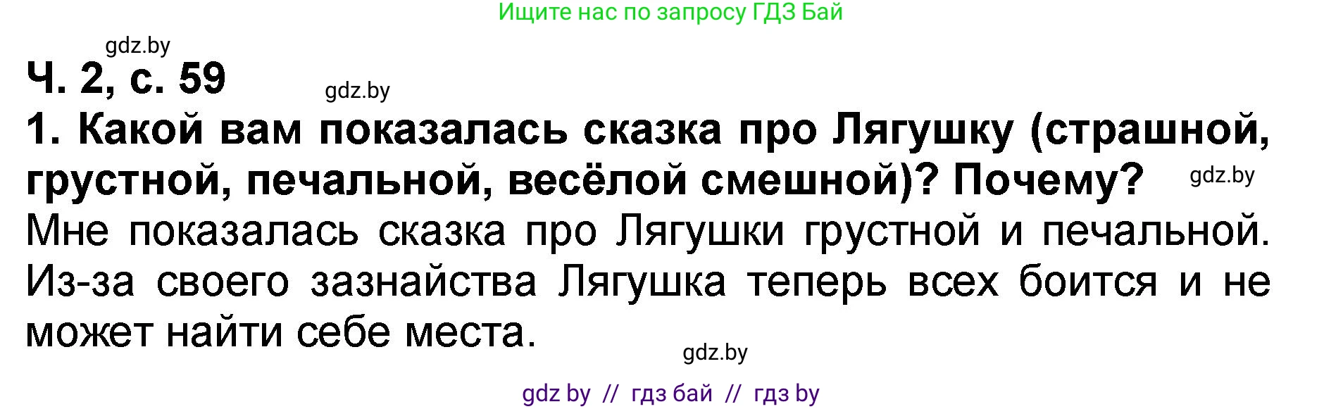 Литературное чтение, 2 класс Учебник, авторы: Воропаева Валентина Степановна, Куцанова Татьяна Степановна, издательство Национальный институт образования, Минск, 2022, голубого цвета, Часть 2, страница 59, номер 1, Решение