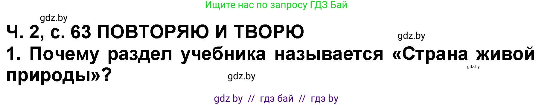 Литературное чтение, 2 класс Учебник, авторы: Воропаева Валентина Степановна, Куцанова Татьяна Степановна, издательство Национальный институт образования, Минск, 2022, голубого цвета, Часть 2, страница 63, номер 1, Решение