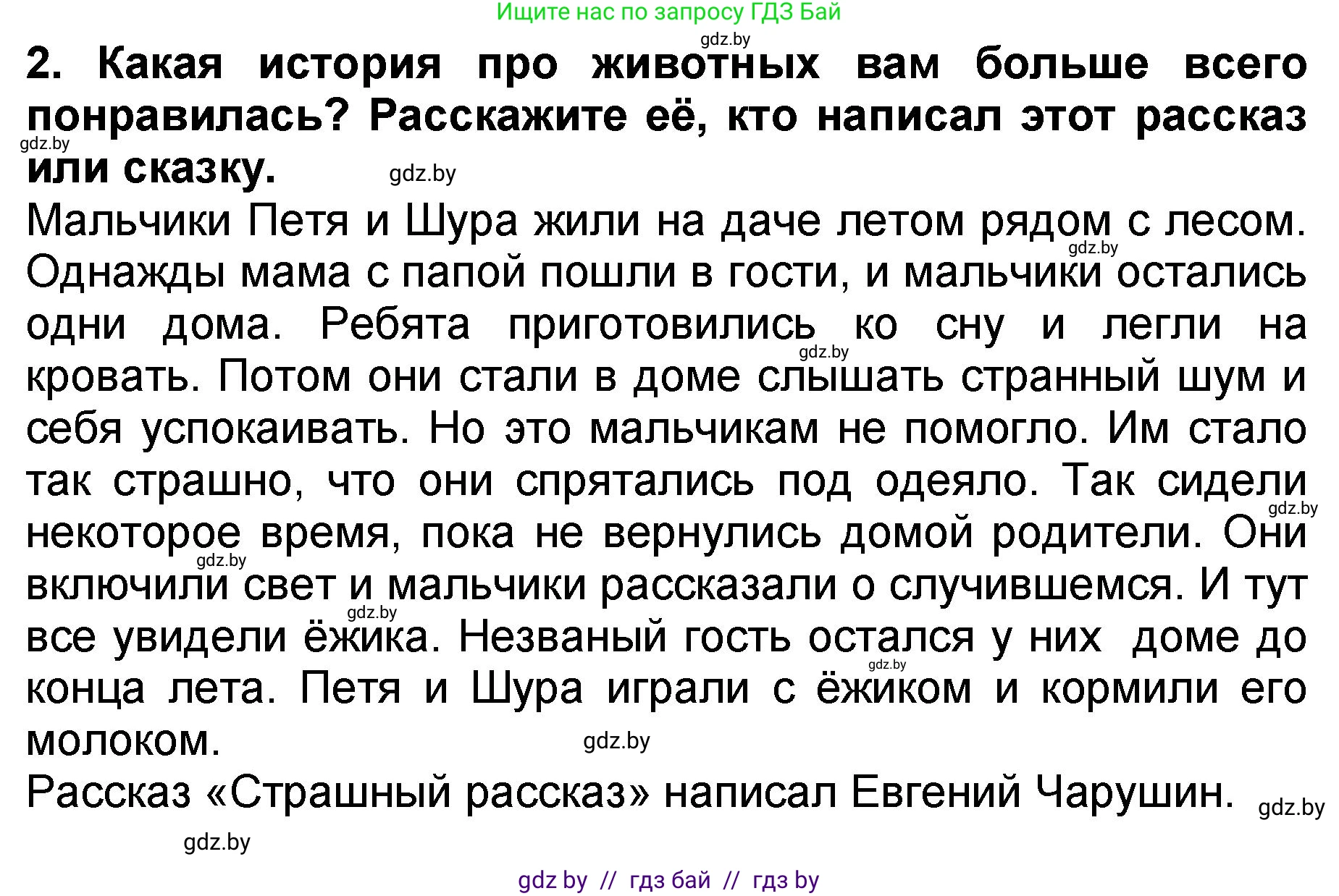 Литературное чтение, 2 класс Учебник, авторы: Воропаева Валентина Степановна, Куцанова Татьяна Степановна, издательство Национальный институт образования, Минск, 2022, голубого цвета, Часть 2, страница 63, номер 2, Решение