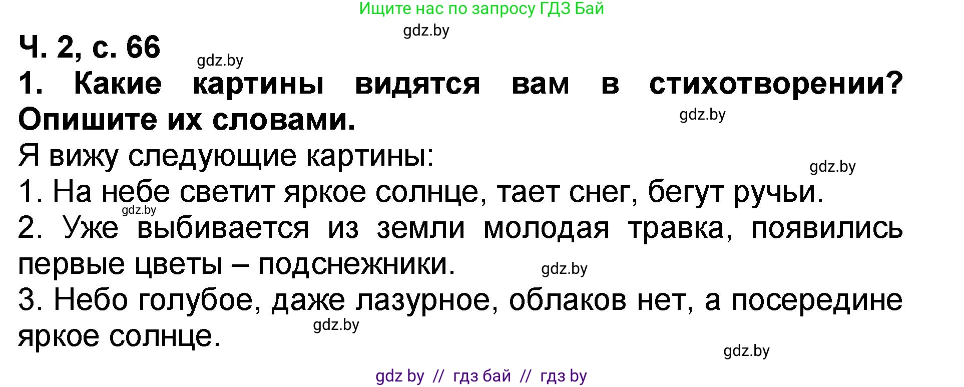 Литературное чтение, 2 класс Учебник, авторы: Воропаева Валентина Степановна, Куцанова Татьяна Степановна, издательство Национальный институт образования, Минск, 2022, голубого цвета, Часть 2, страница 66, номер 1, Решение