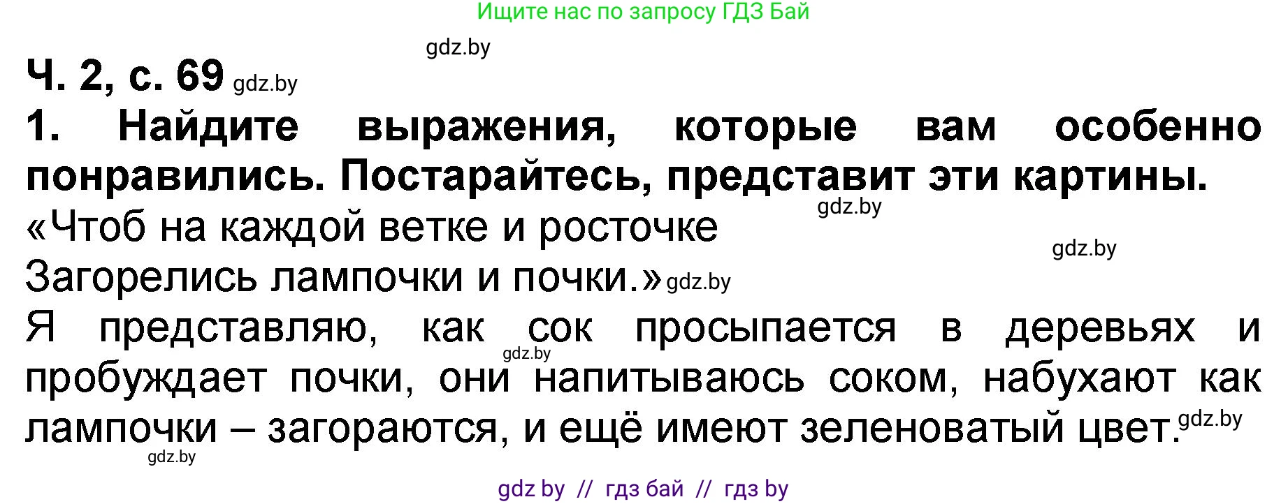 Литературное чтение, 2 класс Учебник, авторы: Воропаева Валентина Степановна, Куцанова Татьяна Степановна, издательство Национальный институт образования, Минск, 2022, голубого цвета, Часть 2, страница 69, номер 1, Решение