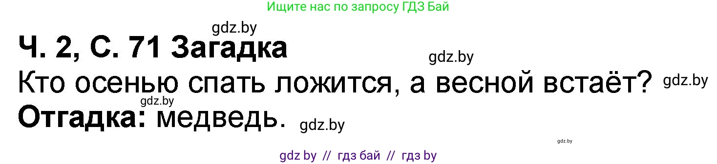 Литературное чтение, 2 класс Учебник, авторы: Воропаева Валентина Степановна, Куцанова Татьяна Степановна, издательство Национальный институт образования, Минск, 2022, голубого цвета, Часть 2, страница 71, Решение