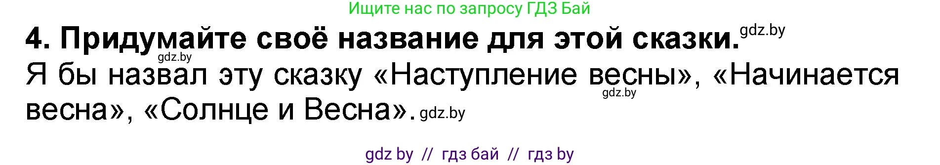 Литературное чтение, 2 класс Учебник, авторы: Воропаева Валентина Степановна, Куцанова Татьяна Степановна, издательство Национальный институт образования, Минск, 2022, голубого цвета, Часть 2, страница 71, номер 4, Решение