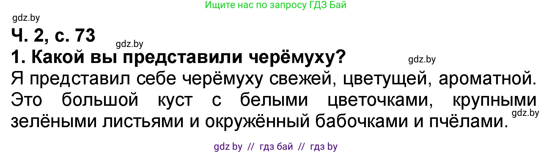 Литературное чтение, 2 класс Учебник, авторы: Воропаева Валентина Степановна, Куцанова Татьяна Степановна, издательство Национальный институт образования, Минск, 2022, голубого цвета, Часть 2, страница 73, номер 1, Решение