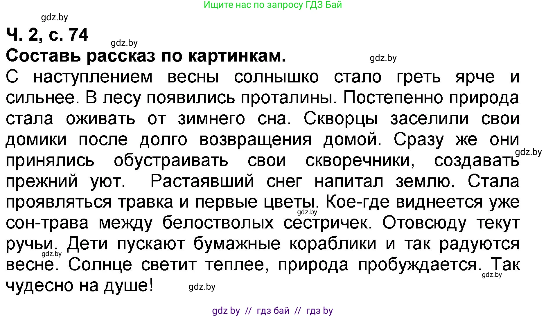 Литературное чтение, 2 класс Учебник, авторы: Воропаева Валентина Степановна, Куцанова Татьяна Степановна, издательство Национальный институт образования, Минск, 2022, голубого цвета, Часть 2, страница 74, Решение